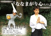 「ななまがり単独ライブ『ななまがり心（しん）』」フライヤー