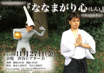「ななまがり単独ライブ『ななまがり心（しん）』」フライヤー