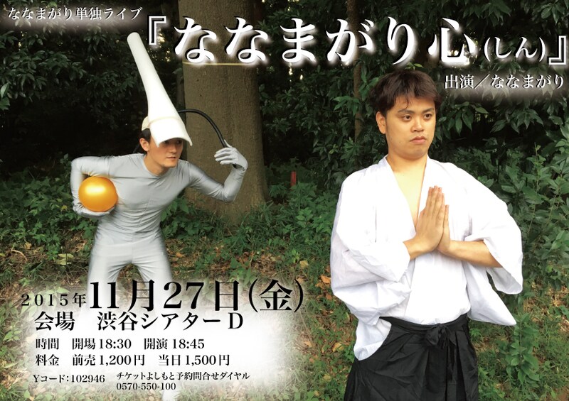 「ななまがり単独ライブ『ななまがり心（しん）』」フライヤー