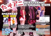 天津向、アニソンクラブイベント「たそアニ」にゲスト出演