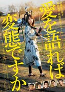映画「愛を語れば変態ですか」メインビジュアル (c)2015 松竹