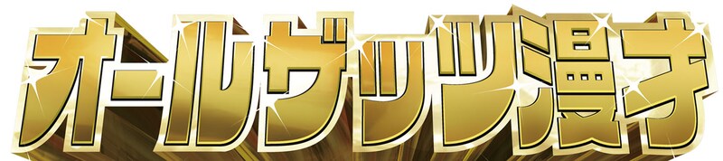 「オールザッツ漫才」ロゴ (c)MBS