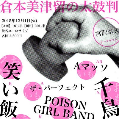 「倉本美津留の太鼓判 ～本当におもしろい芸人のネタだけ！～」チラシ