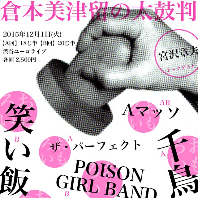 「倉本美津留の太鼓判 ～本当におもしろい芸人のネタだけ！～」チラシ