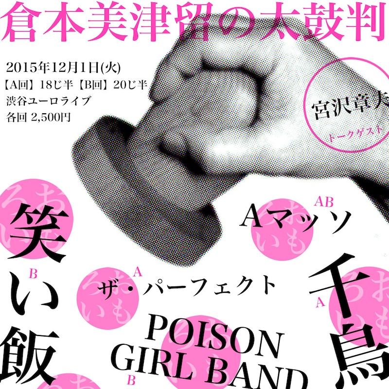 「倉本美津留の太鼓判 ～本当におもしろい芸人のネタだけ！～」チラシ