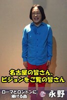 永野の一発ギャグ動画イメージ。
