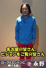 永野の一発ギャグ動画イメージ。