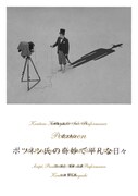 DVD「小林賢太郎ソロパフォーマンス『ポツネン氏の奇妙で平凡な日々』」ジャケット (c)2015 TWINKLE CORPORATION