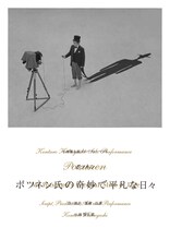 DVD「小林賢太郎ソロパフォーマンス『ポツネン氏の奇妙で平凡な日々』」ジャケット (c)2015 TWINKLE CORPORATION