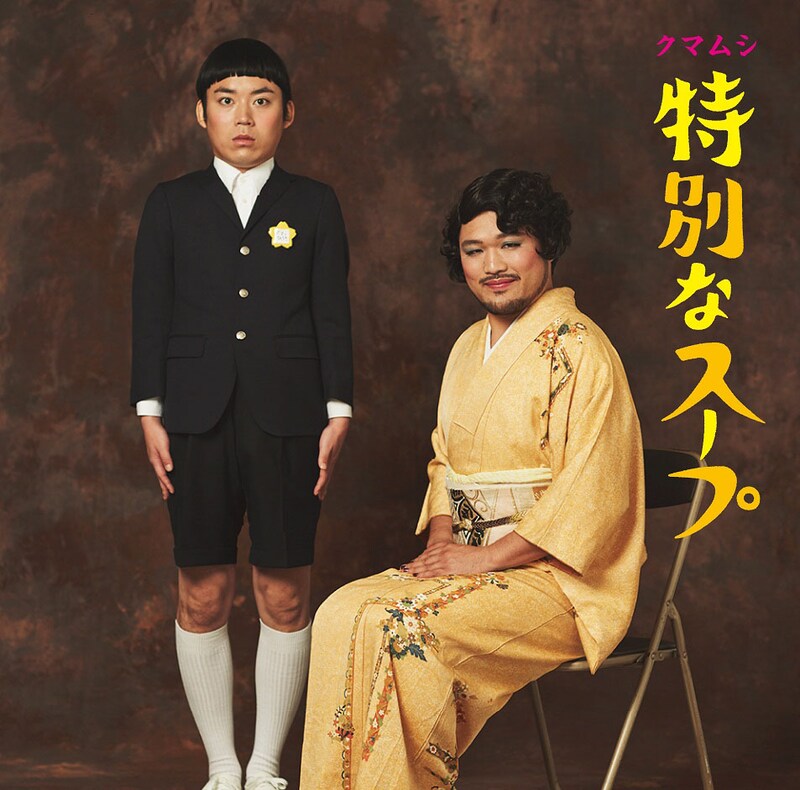 「特別なスープ」初回盤Aジャケット