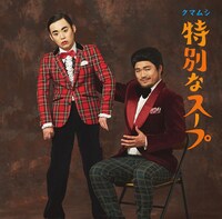 「特別なスープ」初回盤Bジャケット