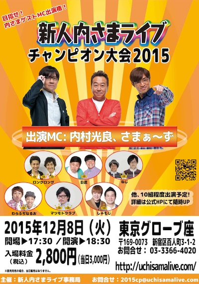 「新人内さまライブ チャンピオン大会2015」チラシ