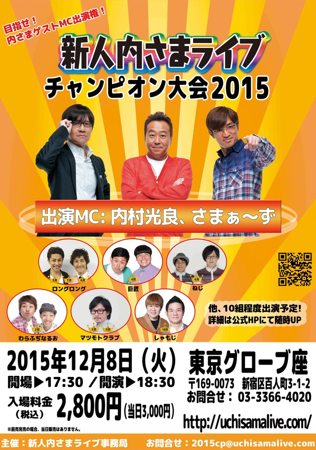 「新人内さまライブ チャンピオン大会2015」チラシ