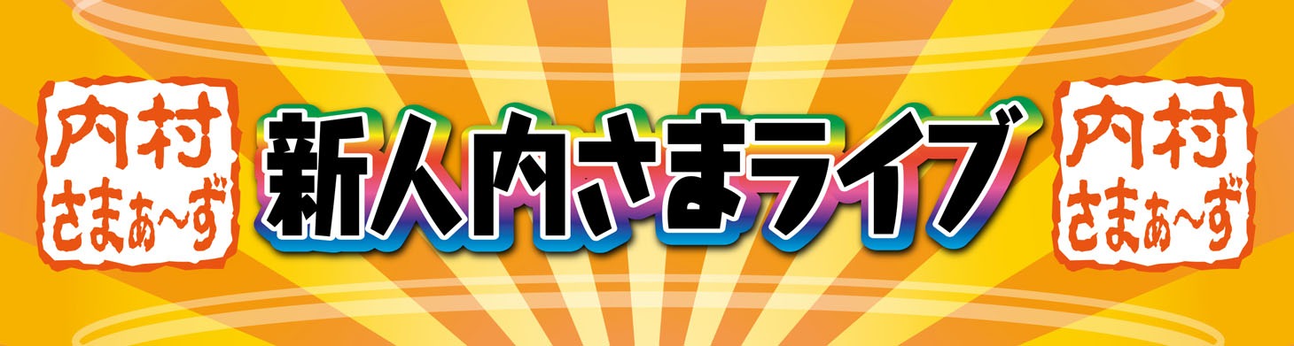 「新人内さまライブ」