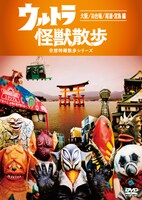 DVD「ウルトラ怪獣散歩～大阪/お台場/尾道・宮島 編～」ジャケット。