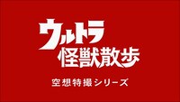 「ウルトラ怪獣散歩」ロゴ