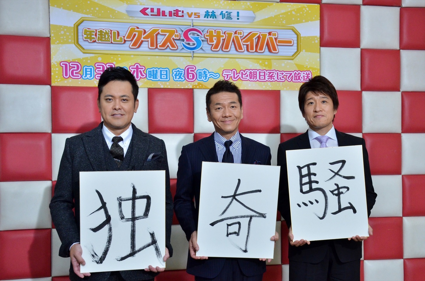 「今年の漢字」を発表する（左から）くりぃむしちゅー、林修。