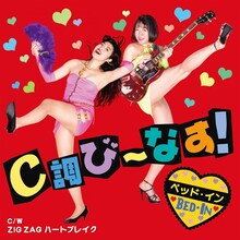 ベッド・イン「C調び～なす！」ジャケット