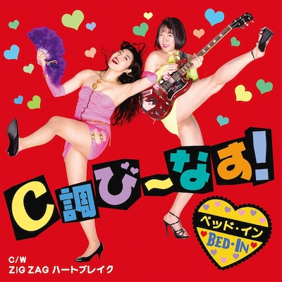 ベッド・イン「C調び～なす！」ジャケット