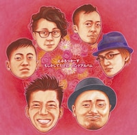 アルバム「もしかしてだけど、バンドアルバム」ジャケット