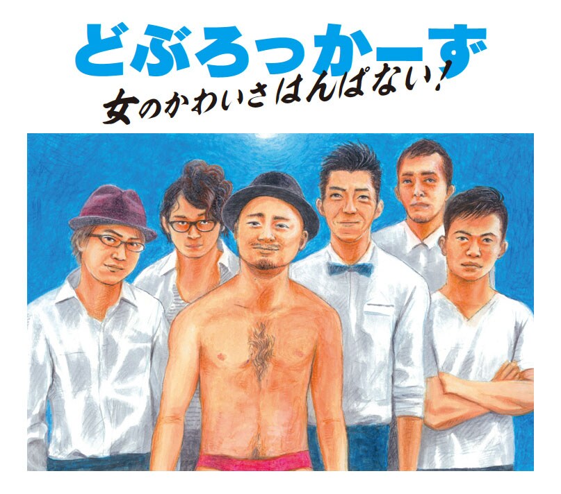 どぶろっかーず新曲MV公開、夢は「自然とおっぱい出しちゃうようなフェス」