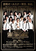 「IMPROV ALL-STARS『SHORT FORM CARNIVAL』～ROAD TO THE EMPTY STAGE～」チラシ
