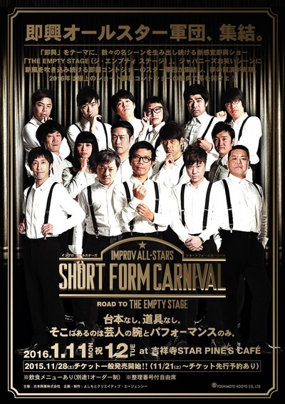 「IMPROV ALL-STARS『SHORT FORM CARNIVAL』～ROAD TO THE EMPTY STAGE～」チラシ
