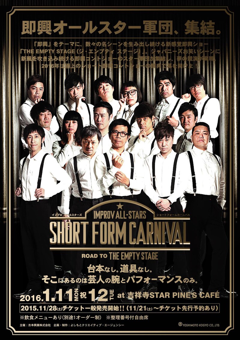 「IMPROV ALL-STARS『SHORT FORM CARNIVAL』～ROAD TO THE EMPTY STAGE～」チラシ