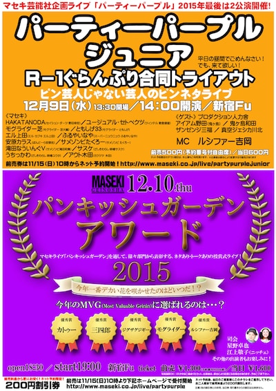 「パーティーパープルジュニア」「パンキッシュガーデンアワード2015」チラシ