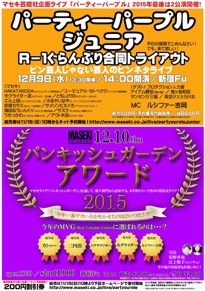 「パーティーパープルジュニア」「パンキッシュガーデンアワード2015」チラシ