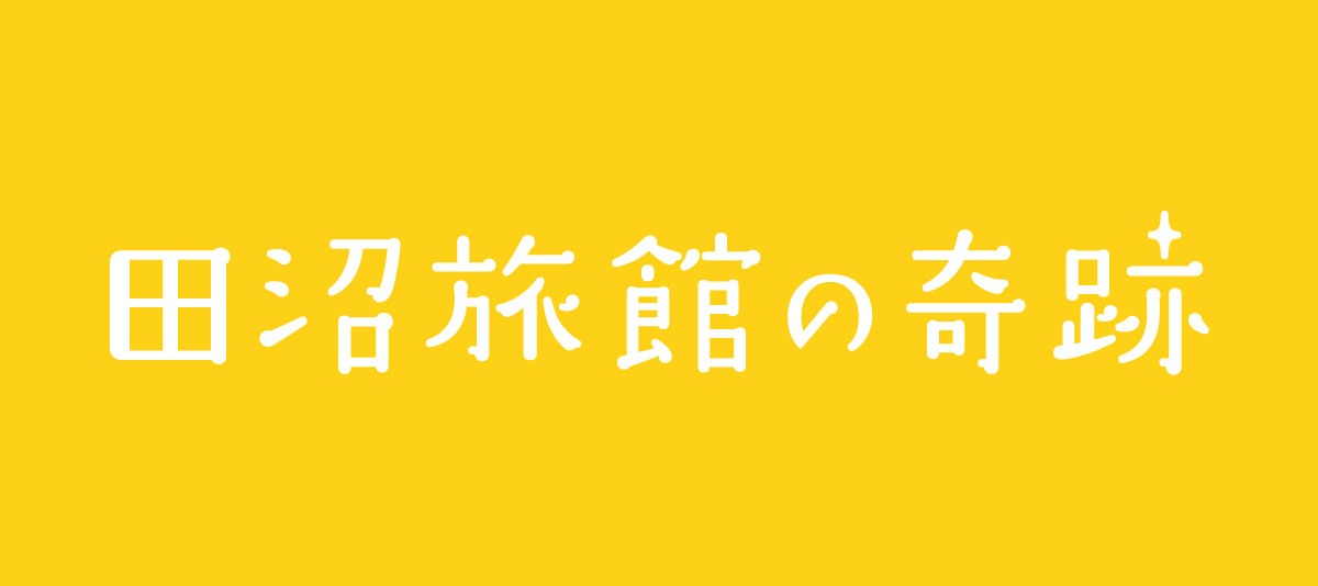 映画「田沼旅館の奇跡」ロゴ
