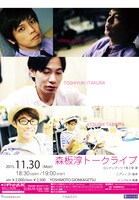 「森板淳トークライブ」チラシ