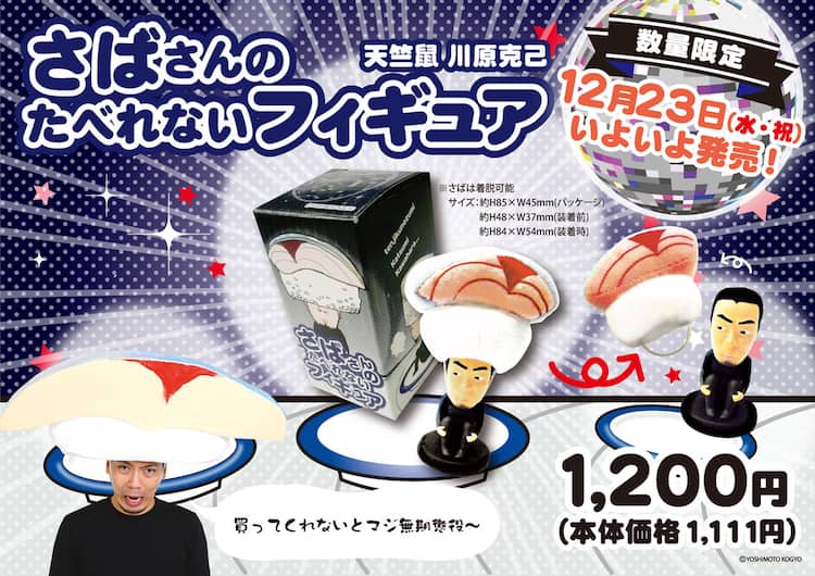 子供に不人気さばさん登場、天竺鼠川原の「たべれないフィギュア」新作 