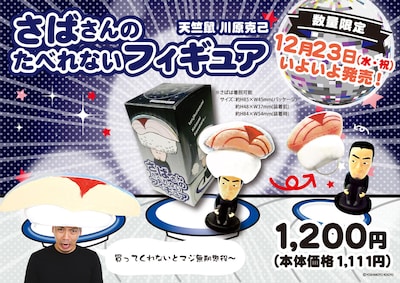 さばさんのたべれないフィギュア