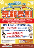「12月年末大感謝キャンペーン！京都冬割」チラシ