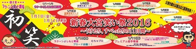 「新春大宮笑い祭2016～うけたり、すべったりの11日間～」