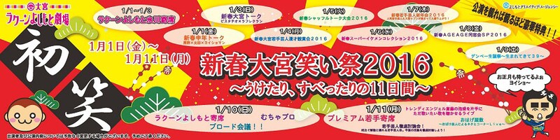 「新春大宮笑い祭2016～うけたり、すべったりの11日間～」