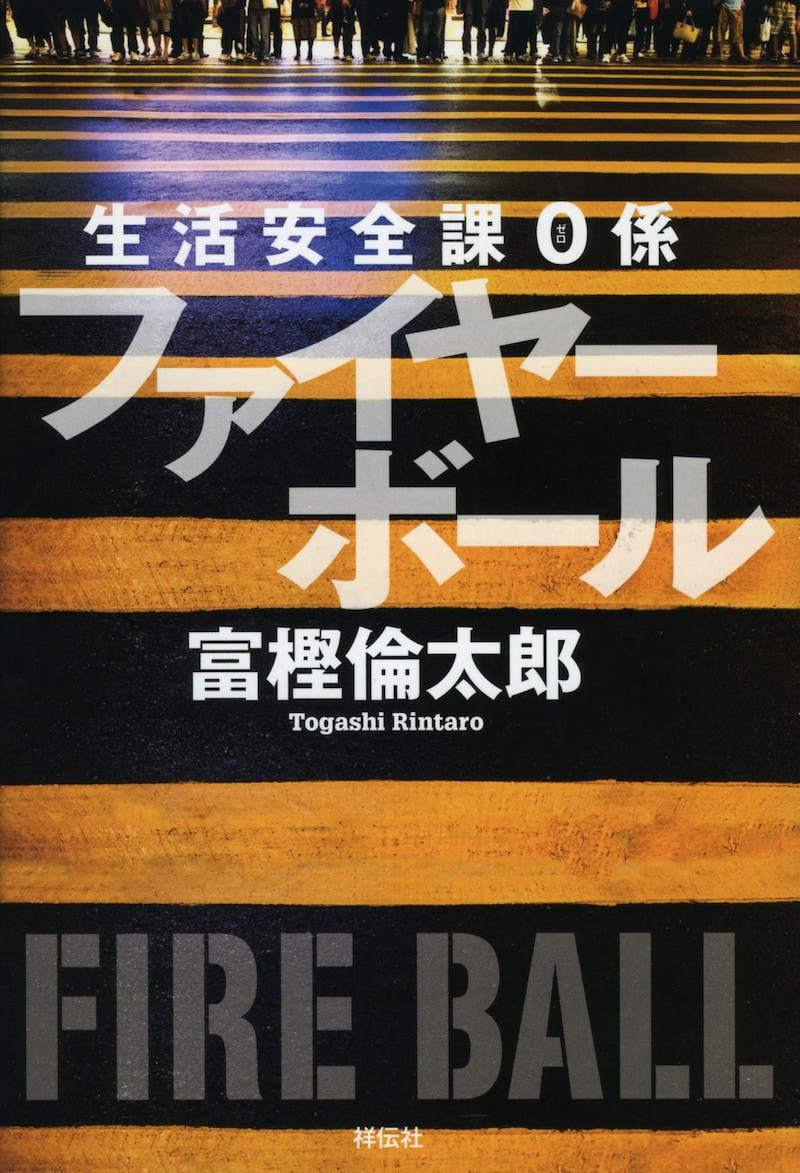 富樫倫太郎「生活安全課0係 ファイヤーボール」表紙