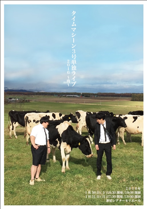 「タイムマシーン3号単独ライブ2016～肉～」チラシ