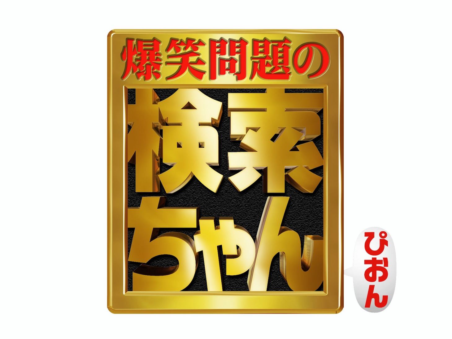 「爆笑問題の検索ちゃん」ロゴ (c)テレビ朝日