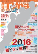 「月刊TVnavi」2016年1月号表紙