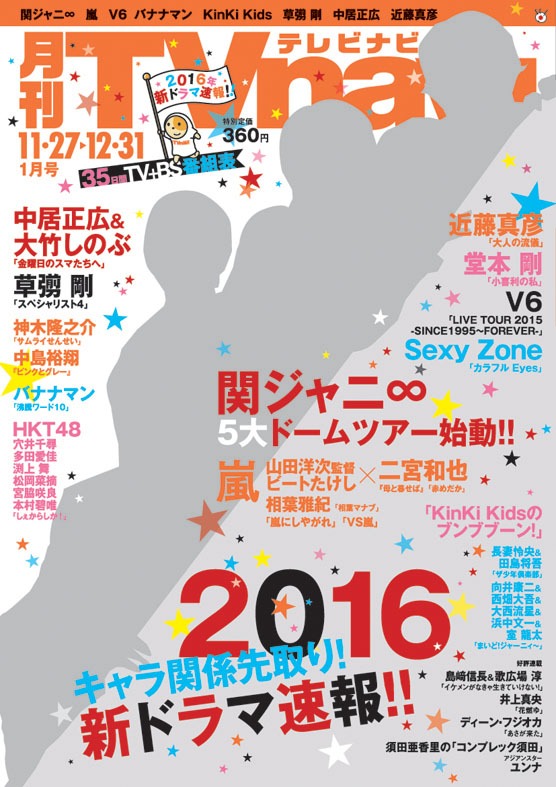 「月刊TVnavi」2016年1月号表紙