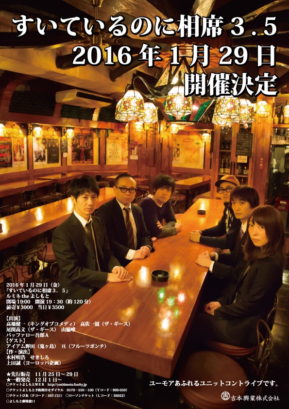 「すいているのに相席3.5」フライヤー