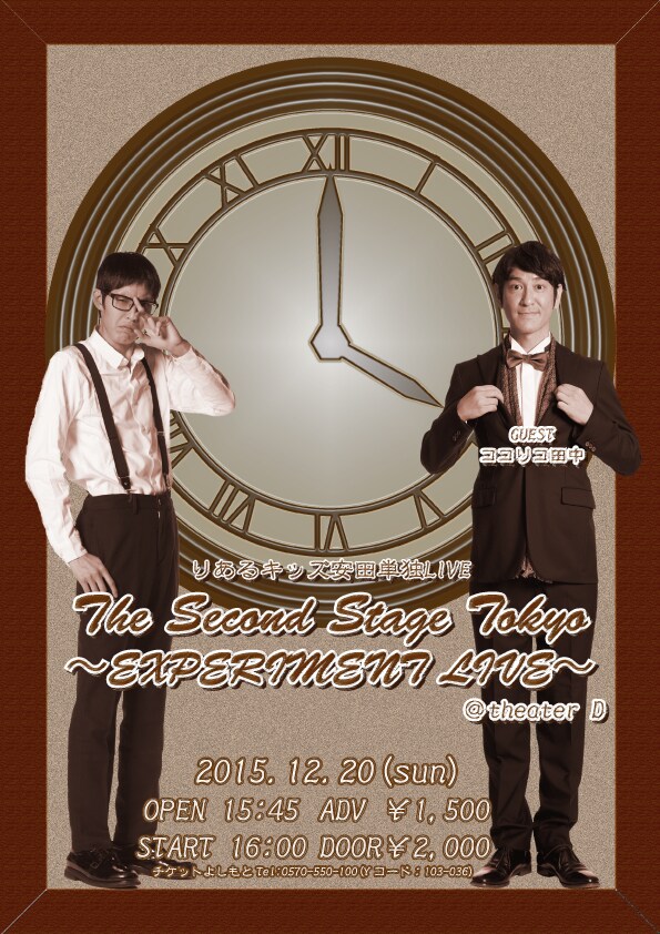 りあるキッズ安田単独ライブにココリコ田中出演、一夜限りのコント披露