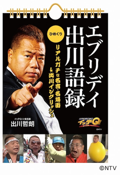 「世界の果てまでイッテQ！エブリデイ出川語録」表紙 (c)日本テレビ