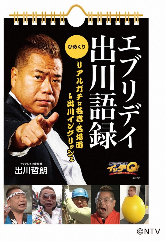 「世界の果てまでイッテQ！エブリデイ出川語録」表紙 (c)日本テレビ