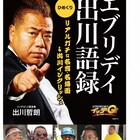 ヤバイよ!ヤバイよ!出川哲朗の名言集めた日めくりカレンダー登場