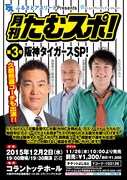 「ふるさとアスリートpresents 月刊たむスポ!~第3号:阪神タイガースSP!~」チラシ