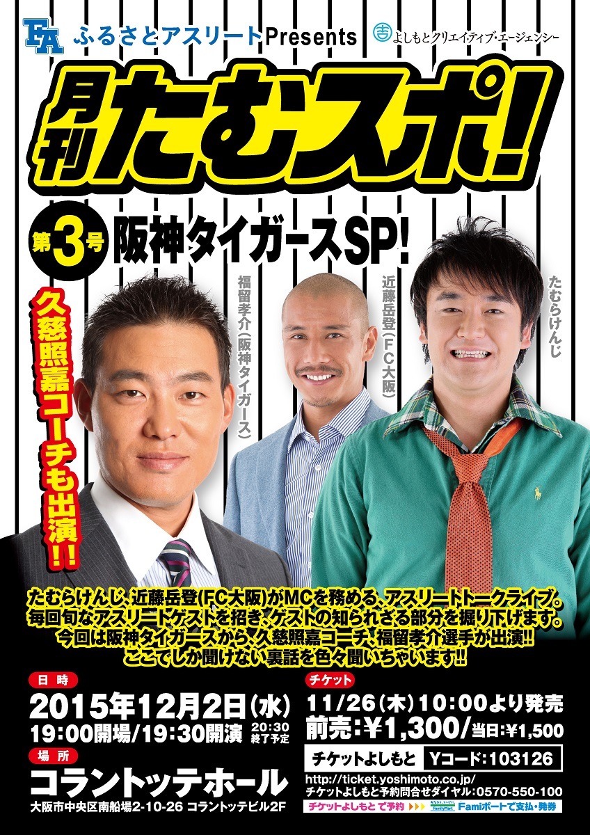 「ふるさとアスリートpresents 月刊たむスポ！～第3号：阪神タイガースSP！～」チラシ