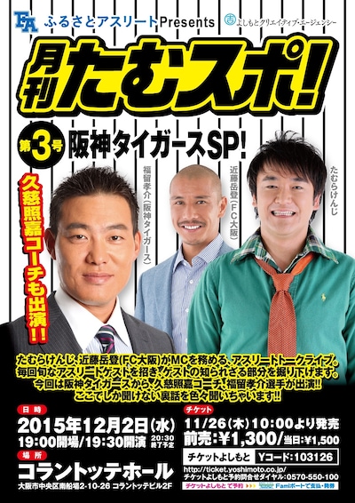 「ふるさとアスリートpresents 月刊たむスポ！～第3号：阪神タイガースSP！～」チラシ